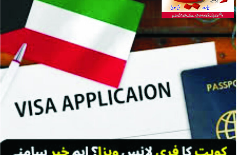 کویت کا بڑا فیصلہ: غیر ملکیوں کو کفیل کے بغیر فری لانس کام کی اجازت، نئی ویزہ اسکیم کی تفصیلات جاری