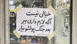 دکان سے جتنی ضرورت ہو سامان لے جائیں، جنگ کے بعد ادائیگی کردیں: ایران میں دکان پر لگا پیغام انسانیت اور یکجہتی کی علامت بن گیا