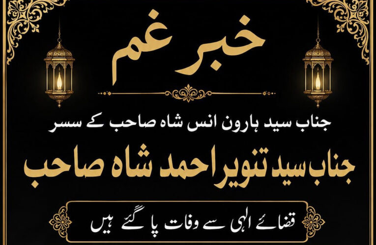 سید نذیر احمد شاہ انتقال کر گئے،إِنَّا لِلَّٰهِ وَإِنَّا إِلَيْهِ رَاجِعُونَ نمازِ جنازہ ادا کر دی گئی
