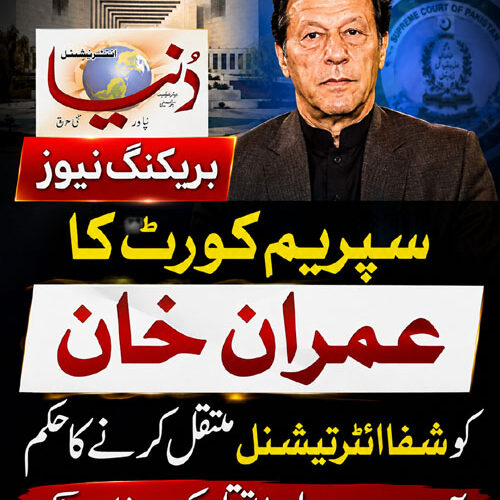 سپریم کورٹ کا بانئ پی ٹی آئی کو شفاء انٹرنیشنل اسپتال منتقل کرنے کا حکم