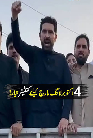 پی ٹی آئی کے 4 اکتوبر مارچ کیلئے وزیر اعلیٰ خیبرپختونخوا کا کنٹینر تیار